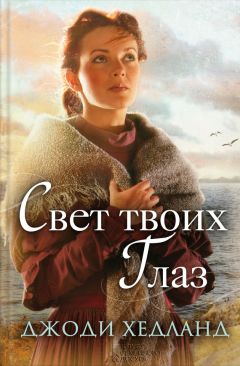 Джоди Хедланд - Свет твоих глаз - Читать 📖 Читать онлайн 👀 Читаемые книги читать онлайн бесплатно 🔥 booksread-online.com