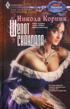 Никола Корник - Шепот скандала - Читать 📖 Читать онлайн 👀 Читаемые книги читать онлайн бесплатно 🔥 booksread-online.com