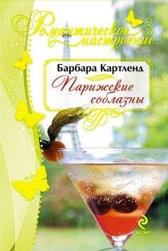 Барбара Картленд - Парижские соблазны - Читать 📖 Читать онлайн 👀 Читаемые книги читать онлайн бесплатно 🔥 booksread-online.com