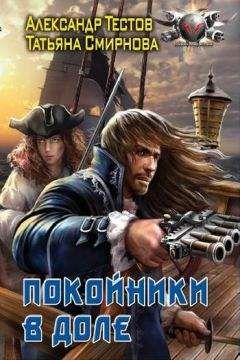 Татьяна Смирнова - Покойники в доле - Читать 📖 Читать онлайн 👀 Читаемые книги читать онлайн бесплатно 🔥 booksread-online.com
