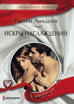 Ивонн Линдсей - Искры наслаждений - Читать 📖 Читать онлайн 👀 Читаемые книги читать онлайн бесплатно 🔥 booksread-online.com