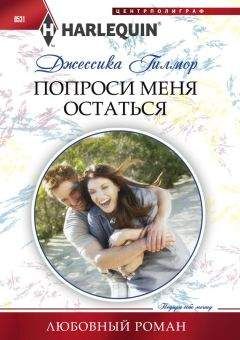 Джессика Гилмор - Попроси меня остаться - Читать 📖 Читать онлайн 👀 Читаемые книги читать онлайн бесплатно 🔥 booksread-online.com