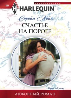 Сорейя Лейн - Счастье на пороге - Читать 📖 Читать онлайн 👀 Читаемые книги читать онлайн бесплатно 🔥 booksread-online.com