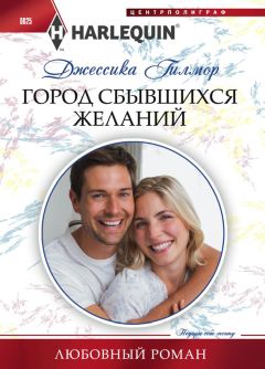 Джессика Гилмор - Город сбывшихся желаний - Читать 📖 Читать онлайн 👀 Читаемые книги читать онлайн бесплатно 🔥 booksread-online.com