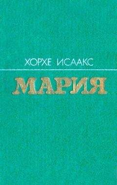 Хорхе Исаакс - Мария - Читать 📖 Читать онлайн 👀 Читаемые книги читать онлайн бесплатно 🔥 booksread-online.com