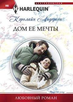 Кэролайн Андерсон - Дом ее мечты - Читать 📖 Читать онлайн 👀 Читаемые книги читать онлайн бесплатно 🔥 booksread-online.com