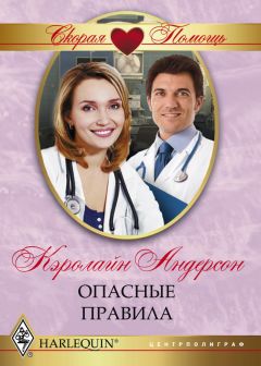 Кэролайн Андерсон - Опасные правила - Читать 📖 Читать онлайн 👀 Читаемые книги читать онлайн бесплатно 🔥 booksread-online.com