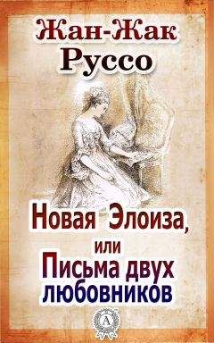 Жан-Жак Руссо - Новая Элоиза, или Письма двух любовников - Читать | Читать онлайн | Читаемые книги читать онлайн бесплатно | booksread-online.com