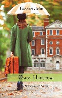 Гарриэт Лейн - Элис. Навсегда - Читать 📖 Читать онлайн 👀 Читаемые книги читать онлайн бесплатно 🔥 booksread-online.com
