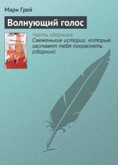 Мари Грей - Волнующий голос - Читать 📖 Читать онлайн 👀 Читаемые книги читать онлайн бесплатно 🔥 booksread-online.com