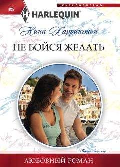 Нина Харрингтон - Не бойся желать - Читать 📖 Читать онлайн 👀 Читаемые книги читать онлайн бесплатно 🔥 booksread-online.com