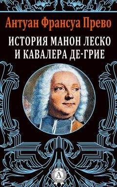 Антуан Франсуа Прево - История Манон Леско и кавалера де Грие - Читать | Читать онлайн | Читаемые книги читать онлайн бесплатно | booksread-online.com