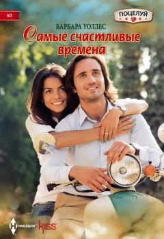 Барбара Уоллес - Самые счастливые времена - Читать 📖 Читать онлайн 👀 Читаемые книги читать онлайн бесплатно 🔥 booksread-online.com