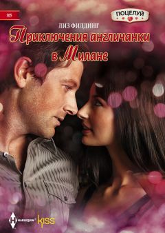 Филдинг Лиз - Приключения англичанки в Милане - Читать 📖 Читать онлайн 👀 Читаемые книги читать онлайн бесплатно 🔥 booksread-online.com