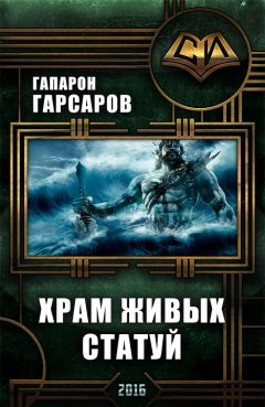 Гапарон Гарсаров - Храм живых статуй - Читать 📖 Читать онлайн 👀 Читаемые книги читать онлайн бесплатно 🔥 booksread-online.com