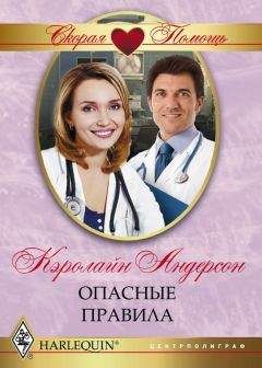 Кэролайн Андерсон - Опасные правила - Читать 📖 Читать онлайн 👀 Читаемые книги читать онлайн бесплатно 🔥 booksread-online.com