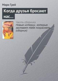 Мари Грей - Когда друзья бросают нас… - Читать 📖 Читать онлайн 👀 Читаемые книги читать онлайн бесплатно 🔥 booksread-online.com
