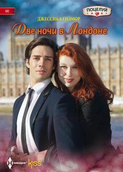 Джессика Гилмор - Две ночи в Лондоне - Читать 📖 Читать онлайн 👀 Читаемые книги читать онлайн бесплатно 🔥 booksread-online.com