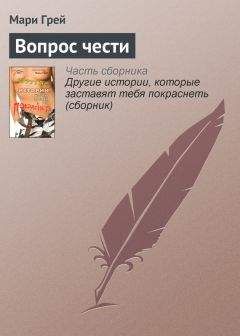 Мари Грей - Вопрос чести - Читать 📖 Читать онлайн 👀 Читаемые книги читать онлайн бесплатно 🔥 booksread-online.com