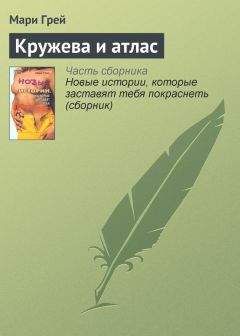 Мари Грей - Кружева и атлас - Читать 📖 Читать онлайн 👀 Читаемые книги читать онлайн бесплатно 🔥 booksread-online.com