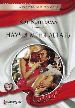 Кэт Кэнтрелл - Научи меня летать - Читать 📖 Читать онлайн 👀 Читаемые книги читать онлайн бесплатно 🔥 booksread-online.com