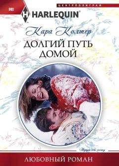 Кара Колтер - Долгий путь домой - Читать 📖 Читать онлайн 👀 Читаемые книги читать онлайн бесплатно 🔥 booksread-online.com