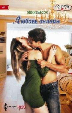 Эйми Карсон - Любовь онлайн - Читать 📖 Читать онлайн 👀 Читаемые книги читать онлайн бесплатно 🔥 booksread-online.com