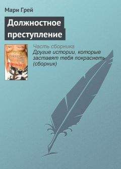 Мари Грей - Должностное преступление - Читать 📖 Читать онлайн 👀 Читаемые книги читать онлайн бесплатно 🔥 booksread-online.com