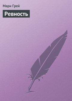Мари Грей - Ревность - Читать 📖 Читать онлайн 👀 Читаемые книги читать онлайн бесплатно 🔥 booksread-online.com