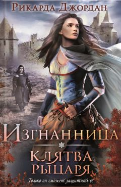 Рикарда Джордан - Изгнанница. Клятва рыцаря - Читать | Читать онлайн | Читаемые книги читать онлайн бесплатно | booksread-online.com