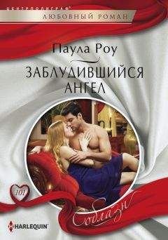 Паула Роу - Заблудившийся ангел - Читать 📖 Читать онлайн 👀 Читаемые книги читать онлайн бесплатно 🔥 booksread-online.com