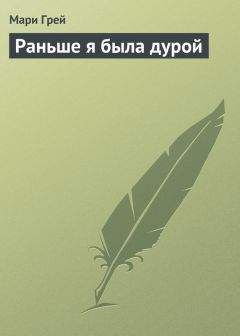 Мари Грей - Раньше я была дурой - Читать 📖 Читать онлайн 👀 Читаемые книги читать онлайн бесплатно 🔥 booksread-online.com