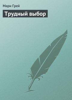 Мари Грей - Трудный выбор - Читать 📖 Читать онлайн 👀 Читаемые книги читать онлайн бесплатно 🔥 booksread-online.com