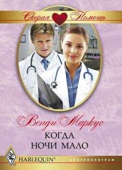 Венди Маркус - Когда ночи мало - Читать 📖 Читать онлайн 👀 Читаемые книги читать онлайн бесплатно 🔥 booksread-online.com