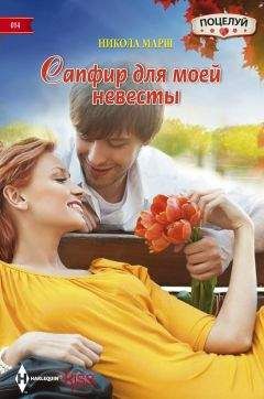 Никола Марш - Сапфир для моей невесты - Читать 📖 Читать онлайн 👀 Читаемые книги читать онлайн бесплатно 🔥 booksread-online.com