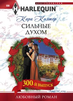 Кара Колтер - Сильные духом - Читать 📖 Читать онлайн 👀 Читаемые книги читать онлайн бесплатно 🔥 booksread-online.com