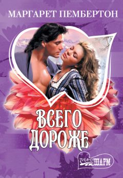 Маргарет Пембертон - Всего дороже. Вилла Д’Эсте (сборник) - Читать 📖 Читать онлайн 👀 Читаемые книги читать онлайн бесплатно 🔥 booksread-online.com