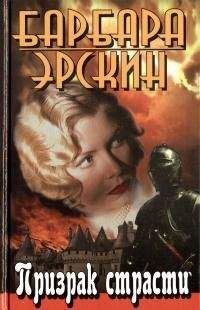 Барбара Эрскин - Призрак страсти - Читать 📖 Читать онлайн 👀 Читаемые книги читать онлайн бесплатно 🔥 booksread-online.com