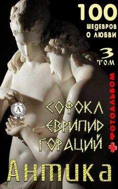 Т. И. Каминская - «Антика. 100 шедевров о любви». Том 3 - Читать 📖 Читать онлайн 👀 Читаемые книги читать онлайн бесплатно 🔥 booksread-online.com
