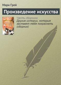Мари Грей - Произведение искусства - Читать 📖 Читать онлайн 👀 Читаемые книги читать онлайн бесплатно 🔥 booksread-online.com