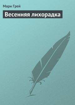Мари Грей - Весенняя лихорадка - Читать 📖 Читать онлайн 👀 Читаемые книги читать онлайн бесплатно 🔥 booksread-online.com