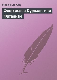 Маркиз Сад - Флорвиль и Курваль, или Фатализм - Читать | Читать онлайн | Читаемые книги читать онлайн бесплатно | booksread-online.com