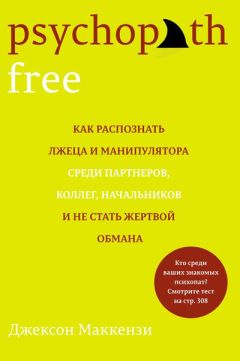 Джексон Маккензи - Psychopath Free. Как распознать лжеца и манипулятора среди партнеров, коллег, начальников и не стать жертвой обмана - Читать 📖 Читать онлайн 👀 Читаемые книги читать онлайн бесплатно booksread-online.com