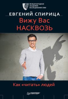 Евгений Спирица - Вижу вас насквозь. Как «читать» людей - Читать | Читать онлайн | Читаемые книги читать онлайн бесплатно | booksread-online.com