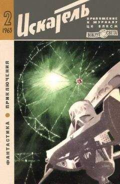 Сергей Жемайтис - Искатель. 1965. Выпуск №2 - Читать 📖 Читать онлайн 👀 Читаемые книги читать онлайн бесплатно 🔥 booksread-online.com