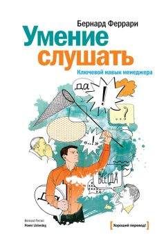 Бернард Феррари - Умение слушать. Ключевой навык менеджера - Читать 📖 Читать онлайн 👀 Читаемые книги читать онлайн бесплатно booksread-online.com