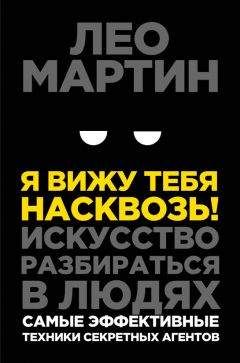 Лео Мартин - Я вижу тебя насквозь! Искусство разбираться в людях. Самые эффективные техники секретных агентов - Читать | Читать онлайн | Читаемые книги читать онлайн бесплатно | booksread-online.com