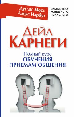 Дуглас Мосс - Дейл Карнеги. Полный курс обучения приемам общения - Читать | Читать онлайн | Читаемые книги читать онлайн бесплатно | booksread-online.com