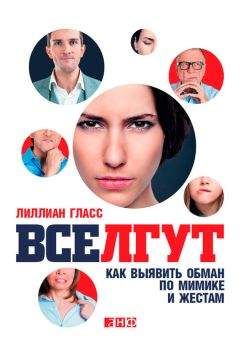 Лиллиан Гласс - Все лгут. Как выявить обман по мимике и жестам - Читать 📖 Читать онлайн 👀 Читаемые книги читать онлайн бесплатно 🔥 booksread-online.com