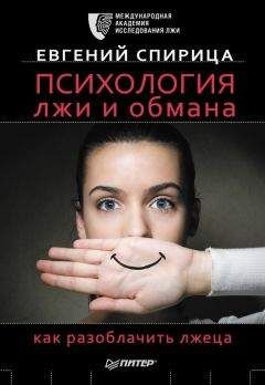 Евгений Спирица - Психология лжи и обмана. Как разоблачить лжеца - Читать 📖 Читать онлайн 👀 Читаемые книги читать онлайн бесплатно 🔥 booksread-online.com